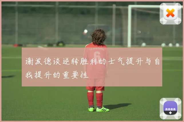 谢泼德谈逆转胜利的士气提升与自我提升的重要性