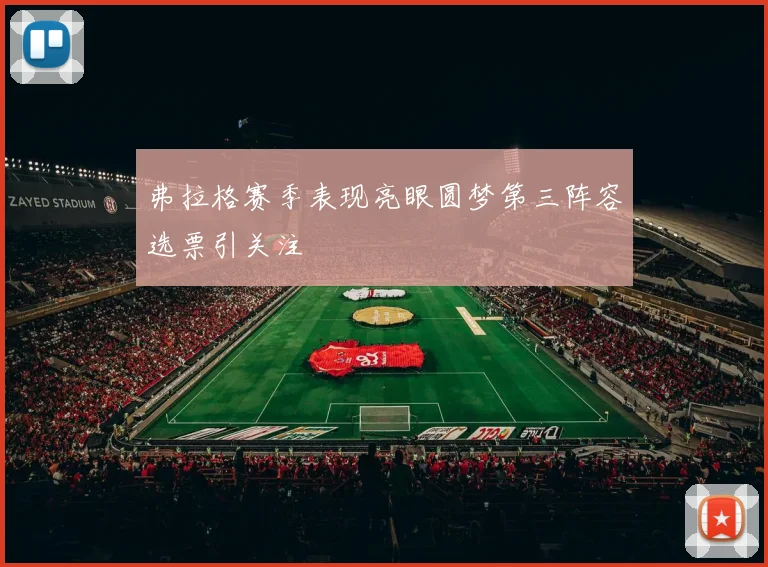 弗拉格赛季表现亮眼圆梦第三阵容选票引关注